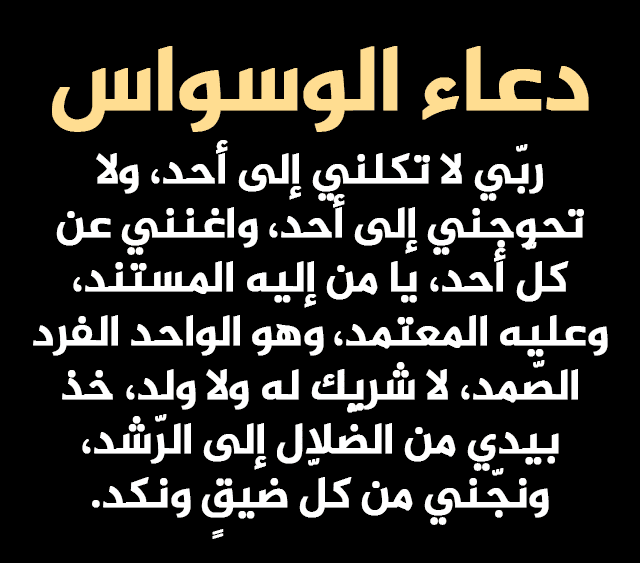 دعاء يبعد الوسواس القهري