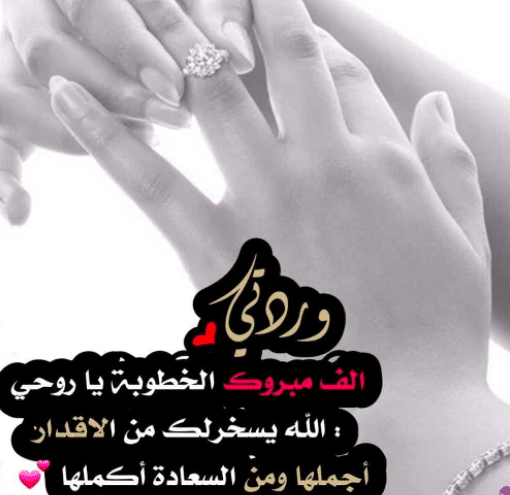 عبارات خـطوبة قصيرة تويتر