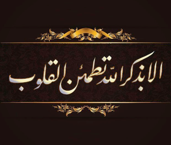 أَلَا بِذِكْرِ الله تَطْمَئِنُّ الْقُلُوبُ تدبر