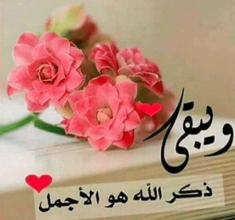 كلمة قصيرة عن ذكر الله