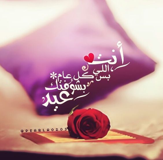معايدة للحبيبة