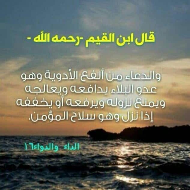 اقوال ابن القيم عن الدعاء 