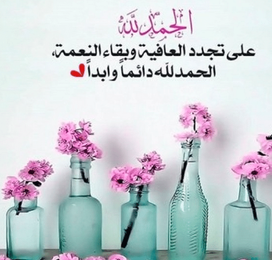 تهنئة بالشفاء والسلامة