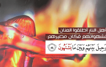 وَحِيلَ بينهم وبين مايشتهون للتفريق