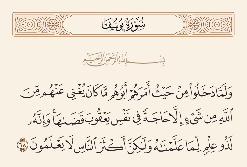 الآية 68 من سورة يوسف
