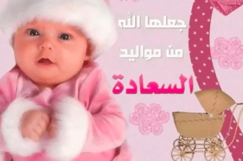 عبارات تهنئة بالمولودة الجديدة