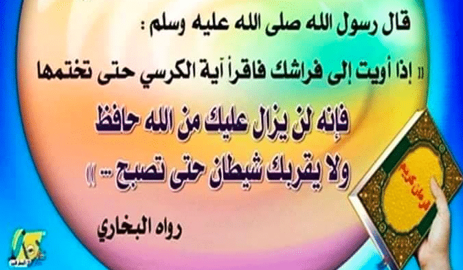 فوائد آية الكرسي لقضاء الحوائج