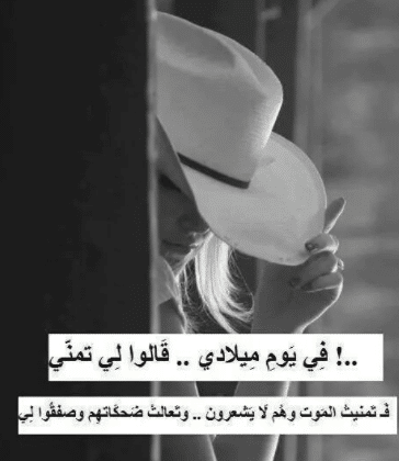 كلام حزين عن عيد ميلادي أنا