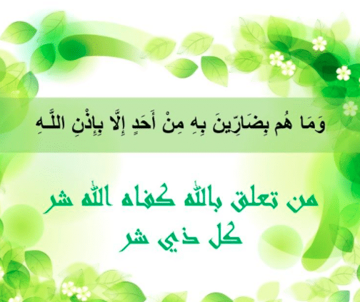 وما هم بضارين به من أحد إلا بإذن الله