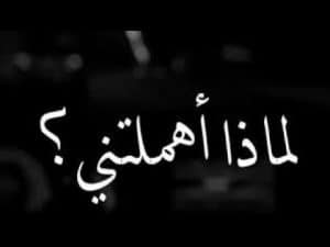 حالات واتس حزينة وعتاب مكتوبة