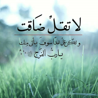 عبارات عن الضيق والفرج