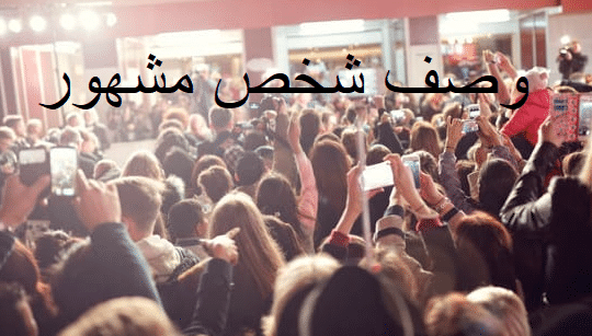 وصف شخص مشهور
