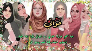 تهنئة عيد الاضحى لاخواتي