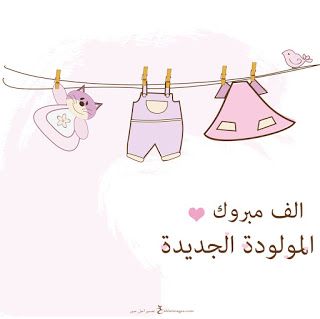 رسائل تهنئة بالمولودة الجديدة