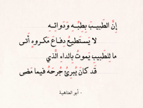 مدح الطبيب 