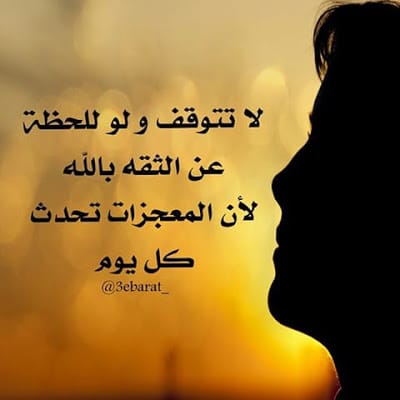 عبارات عن الثقة بالله