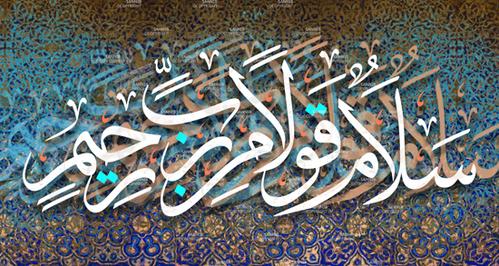 سلام قولا من رب رحيم لفك السحر