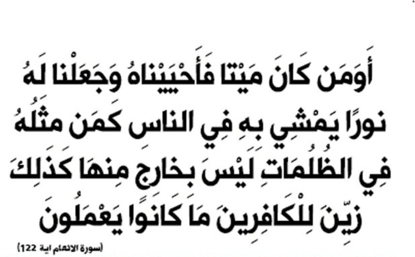 أومن كان ميتا فأحييناه للقبول 