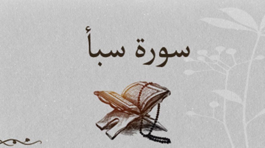سورة سبأ