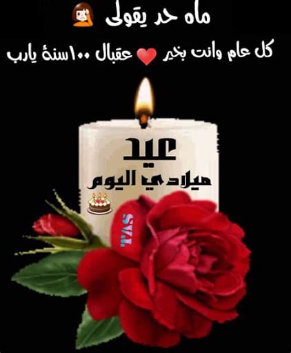 في عيد ميلادي خاطرة