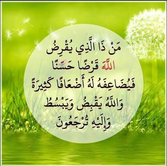 من ذَا الذي يُقْرِضُ الله قَرْضًا حَسَنًا