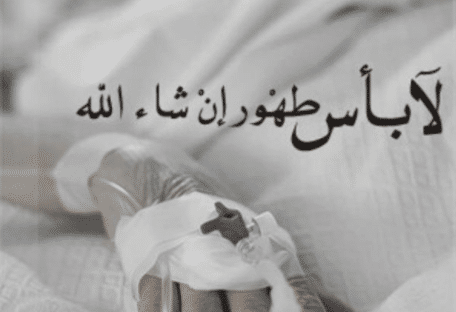 عبارات عن المرض للواتس