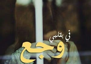 بوستات وجع قلب