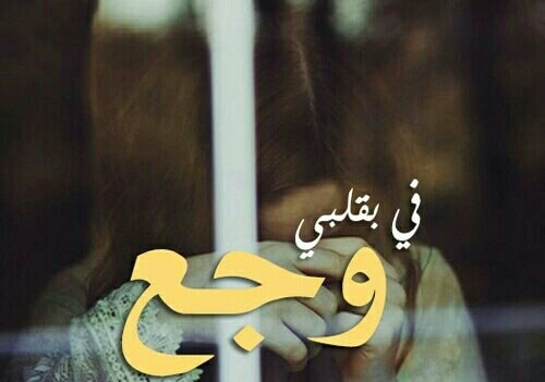 ‏بوستات وجع قلب فيس بوك