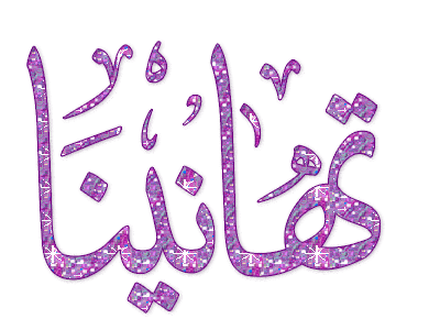تهنئة حفظ أجزاء من القرآن