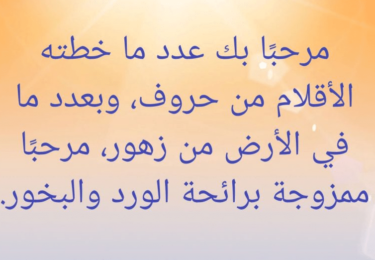 تهنئة ضيوف
