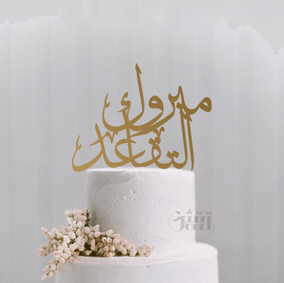 تهنئة ضابط متقاعد