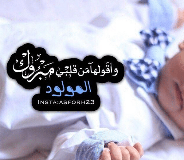 تهنئة طفل جديد