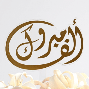 تهنئة افتتاح مكتب