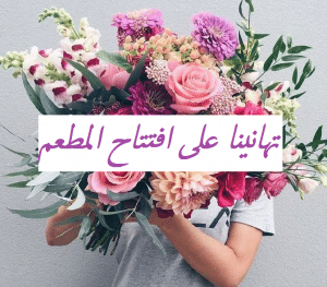 تهنئة افتتاح مطعم