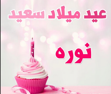 صورعيد ميلاد نورا 1