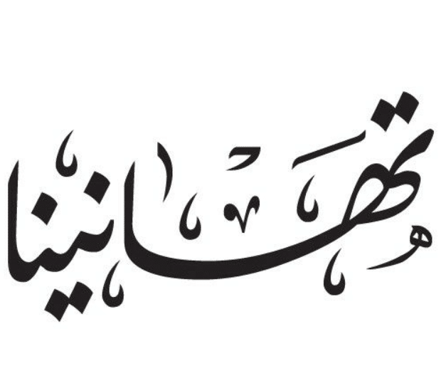 تهنئة افتتاح مكتب محاماه