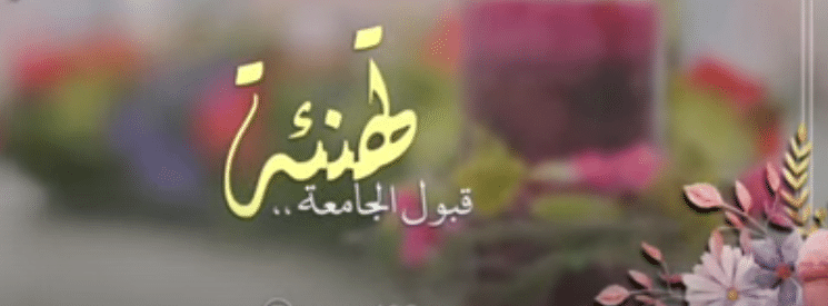 تهنئة قبول الجامعه