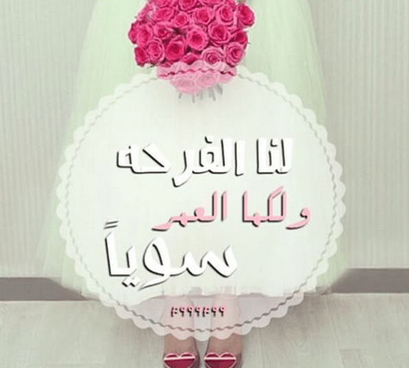 تهنئة قرب الزفاف