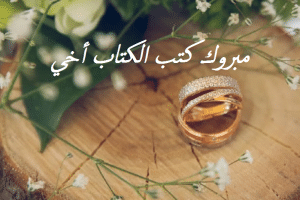 تهنئة كتب كتاب اخي