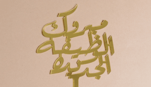 تهنئة وظيفة جديدة