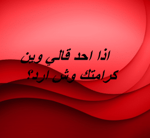 اذا احد قالي وين كرامتك وش ارد
