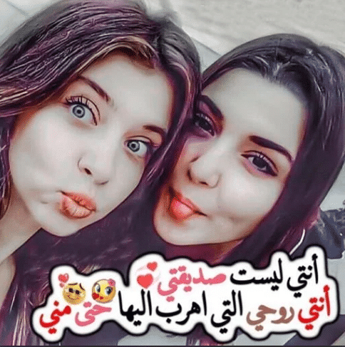 بوستات عن الصحاب البنات