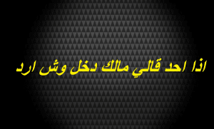 اذا احد قالي مالك دخل وش ارد