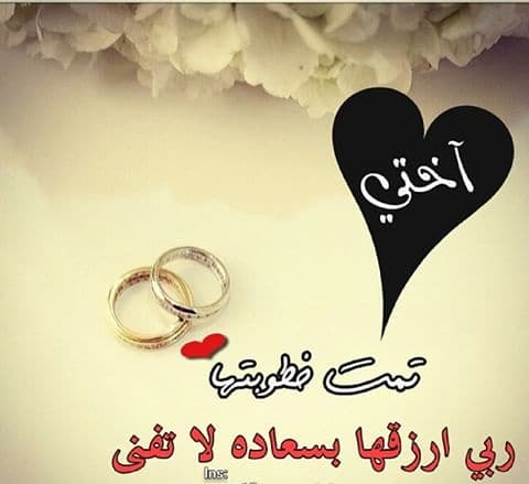 عبارات خطوبة اختي