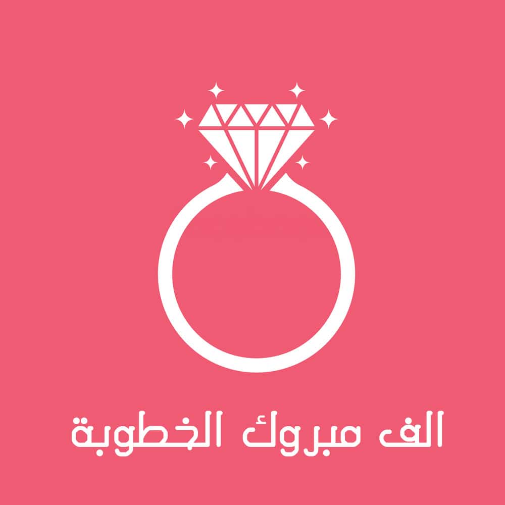 تهنئة خطوبة
