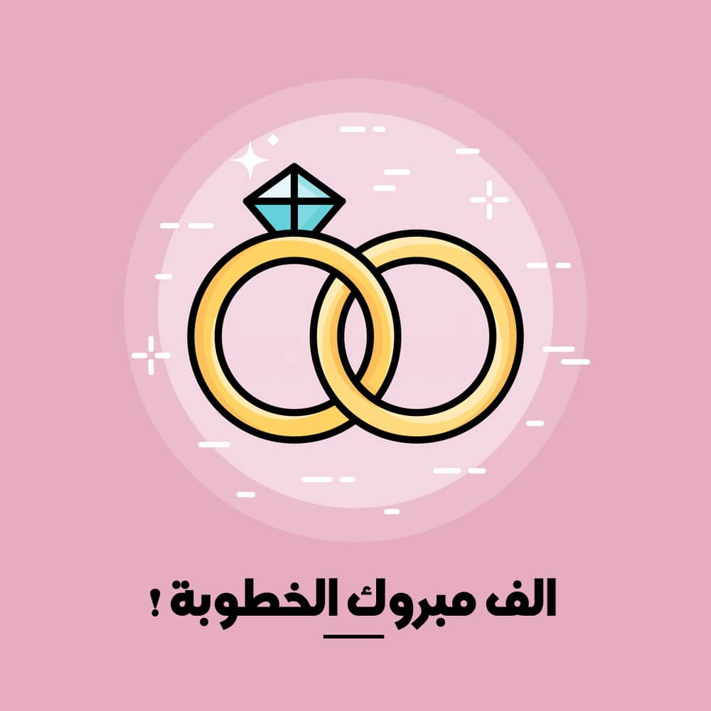تهنئة خطوبة ابن خالتي
