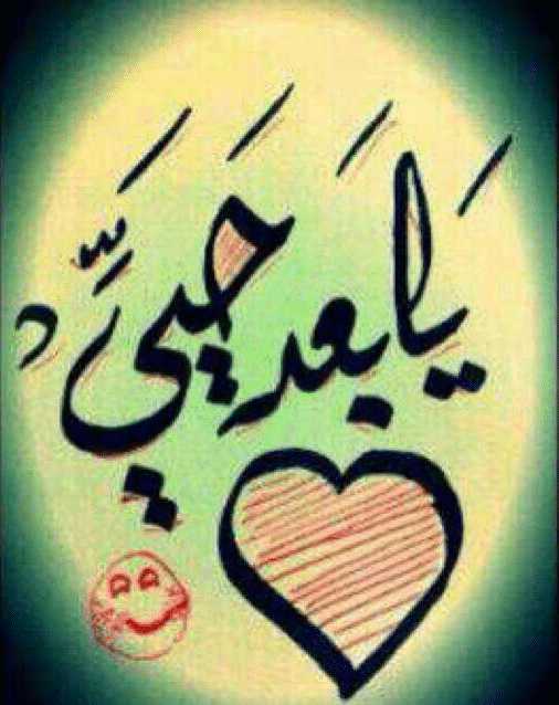 وش نوحك يابعد حيي