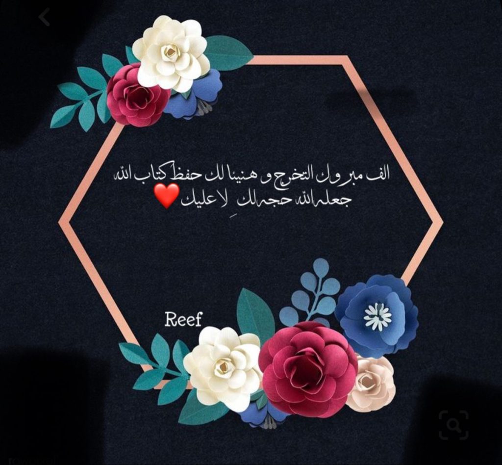 عبارات تهنئة حفظ سورة البقرة