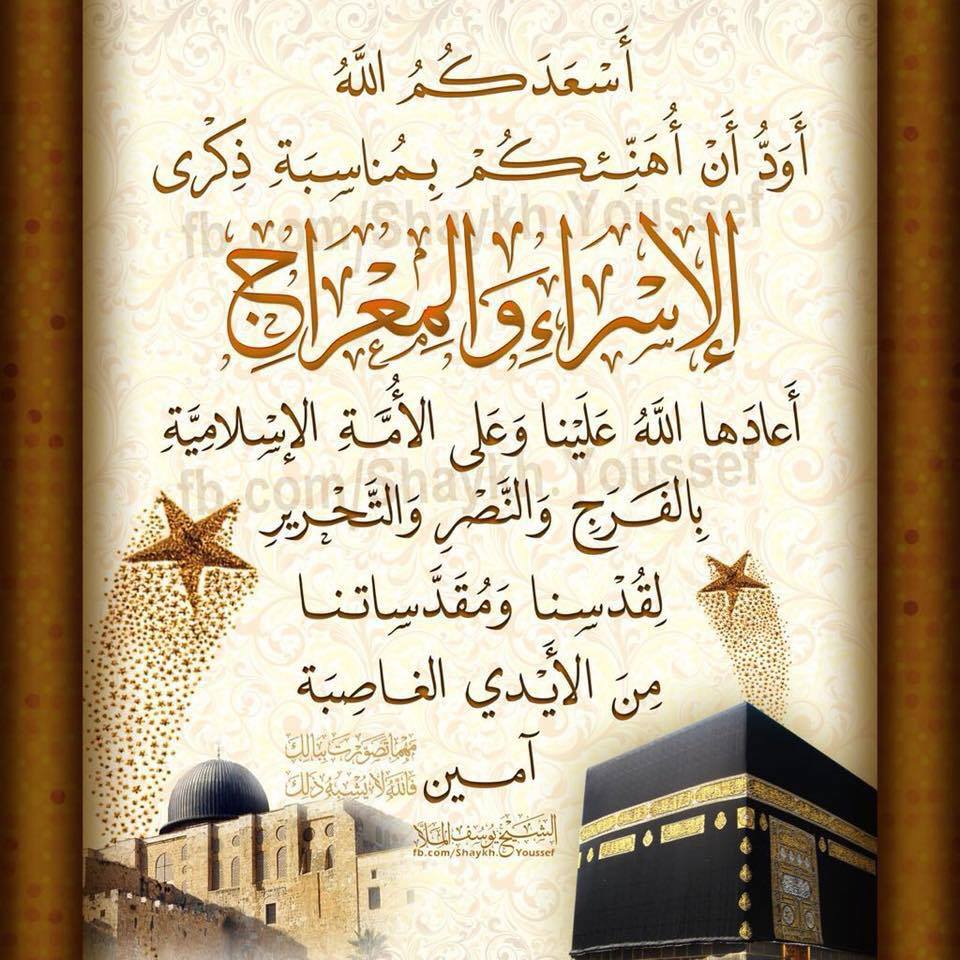 تهنئة الإسراء والمعراج بالانجليزي