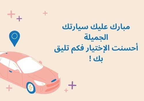 تهنئة سيارة جديدة